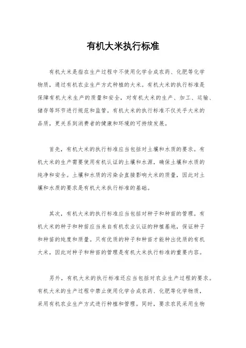 有机大米执行标准