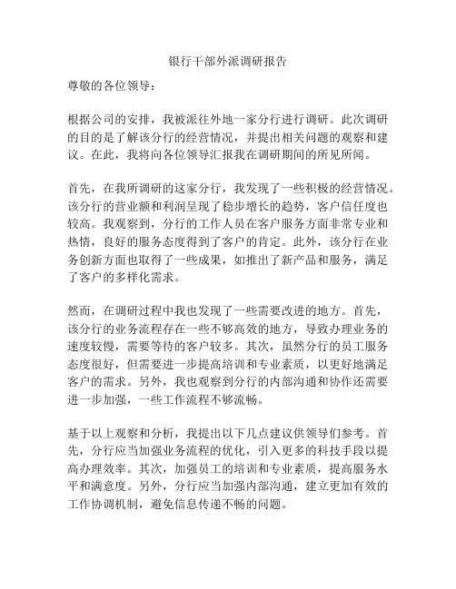 银行干部外派调研报告