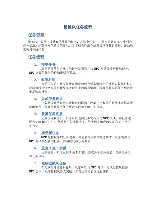 橙披风任务流程