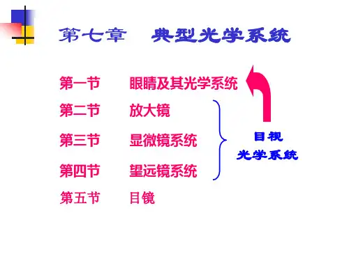 工程光学 典型光学系统PPT课件
