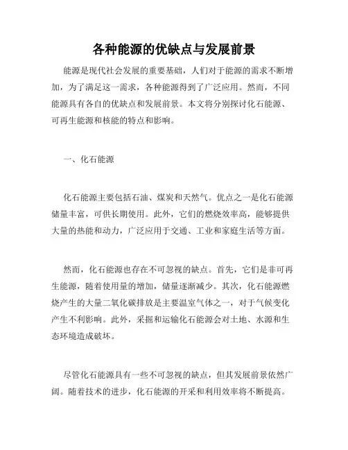 各种能源的优缺点与发展前景