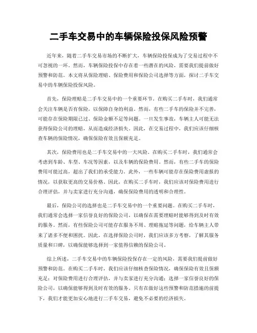 二手车交易中的车辆保险投保风险预警