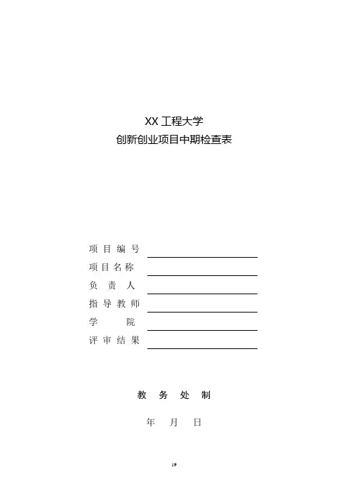 XX工程大学创新创业项目中期检查表