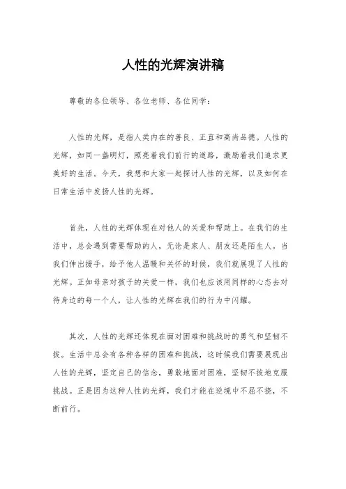 人性的光辉演讲稿