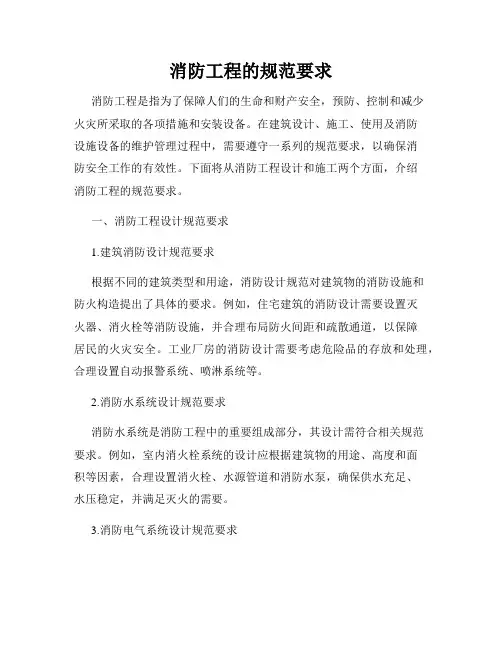 消防工程的规范要求