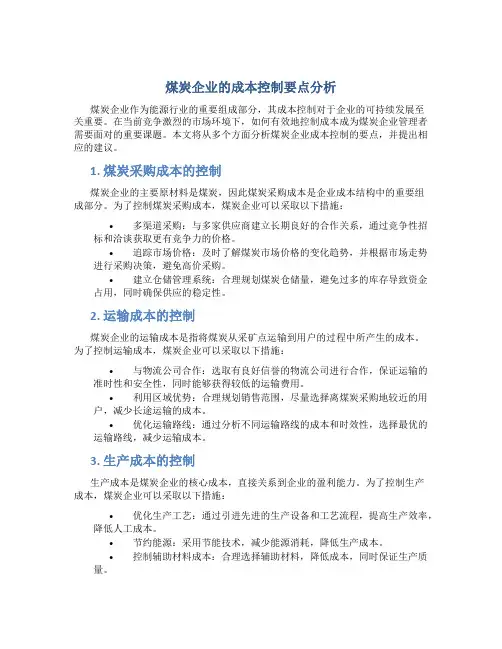 煤炭企业的成本控制要点分析