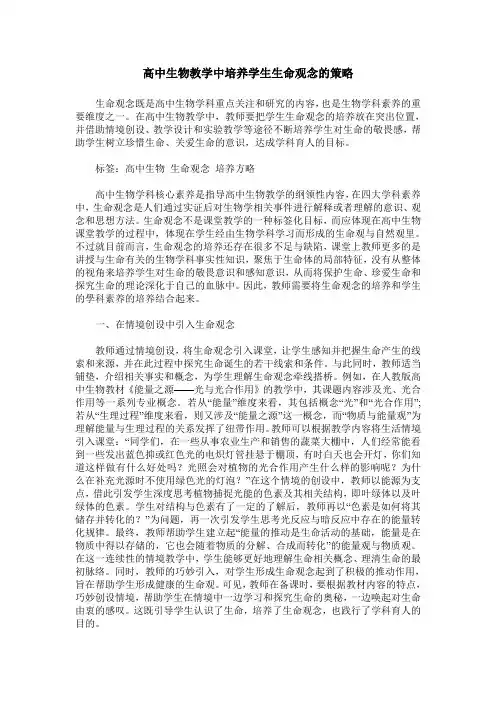 高中生物教学中培养学生生命观念的策略