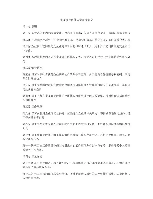企业聊天软件规章制度大全
