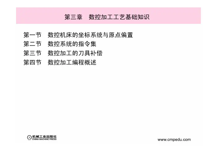 数控加工工艺与编程 教学课件  作者 罗皓 第三章 数控加工工艺基础知识