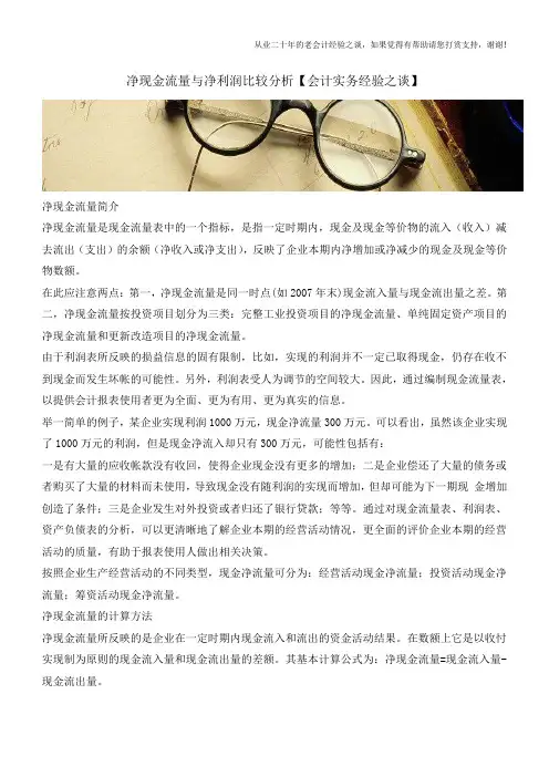 净现金流量与净利润比较分析【会计实务经验之谈】