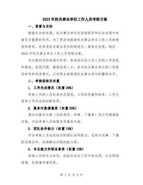 2023年机关事业单位工作人员考核方案