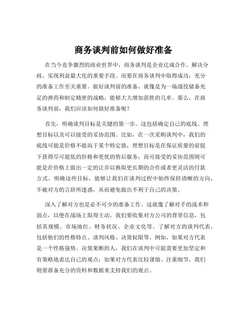商务谈判前如何做好准备