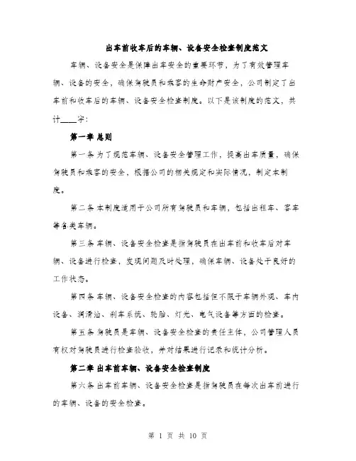 出车前收车后的车辆、设备安全检查制度范文（三篇）