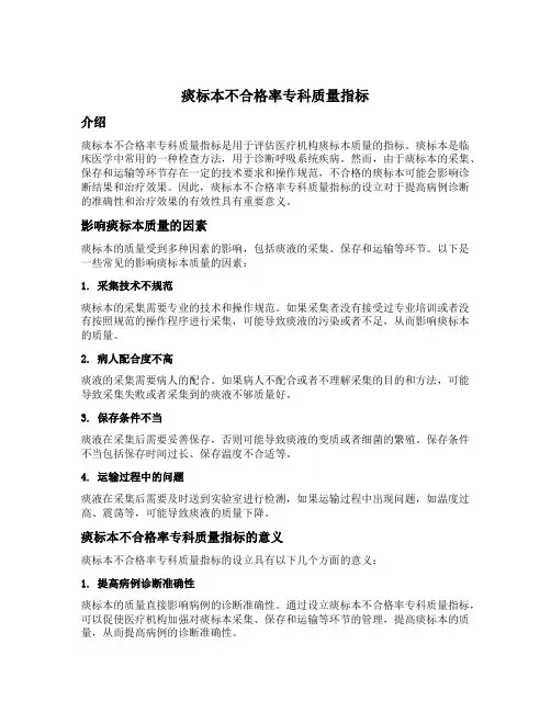 痰标本不合格率专科质量指标