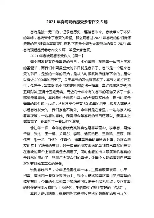 2021年春晚观看感受参考作文5篇