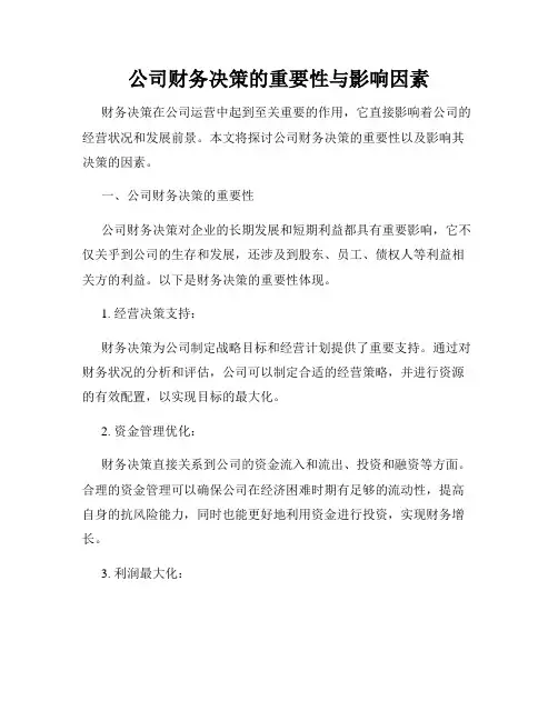 公司财务决策的重要性与影响因素
