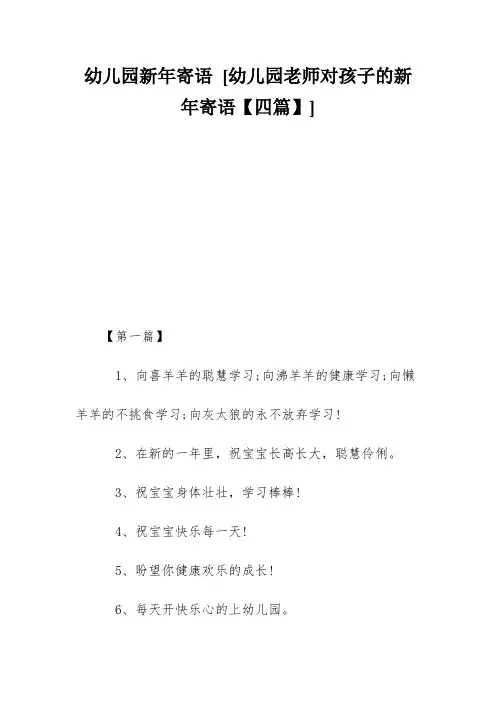幼儿园新年寄语 [幼儿园老师对孩子的新年寄语【四篇】] 