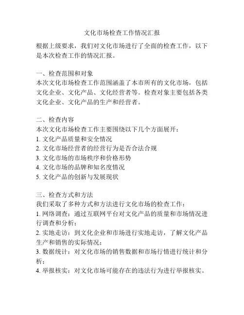 文化市场检查工作情况汇报