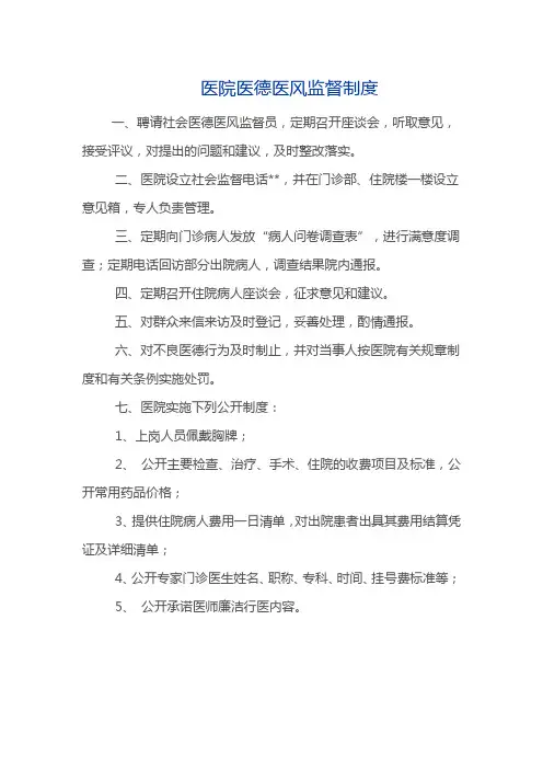 医院医德医风监督制度