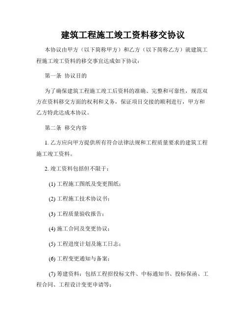 建筑工程施工竣工资料移交协议