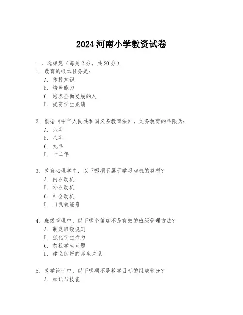 2024河南小学教资试卷
