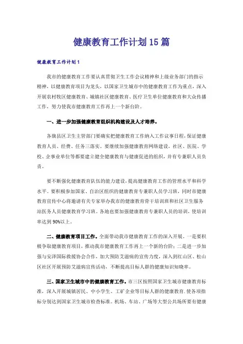 健康教育工作计划15篇