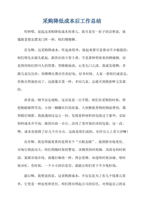采购降低成本后工作总结