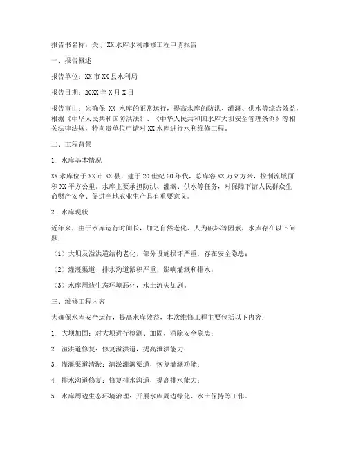 水利维修申请报告书范本