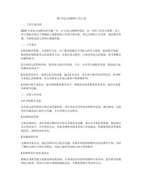 19年幼儿园教师工作计划