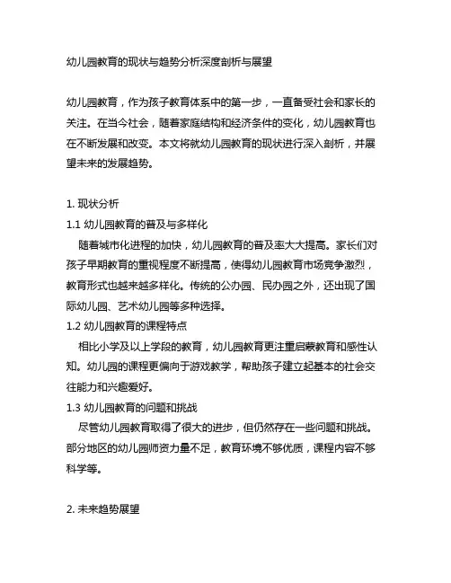 幼儿园教育的现状与趋势分析深度剖析与展望