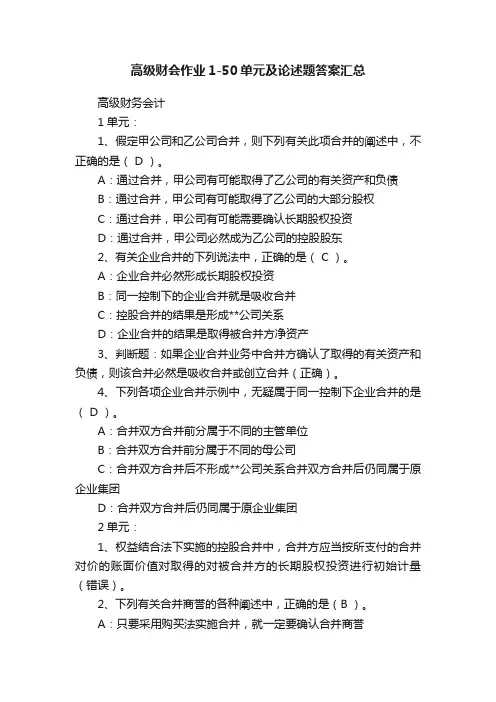 高级财会作业1-50单元及论述题答案汇总