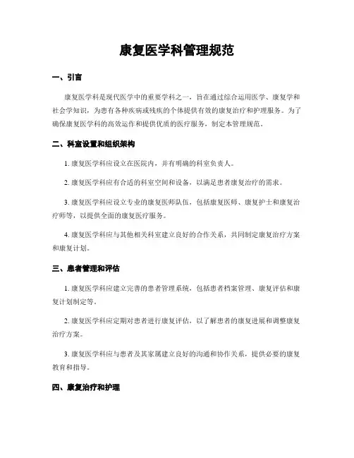 康复医学科管理规范