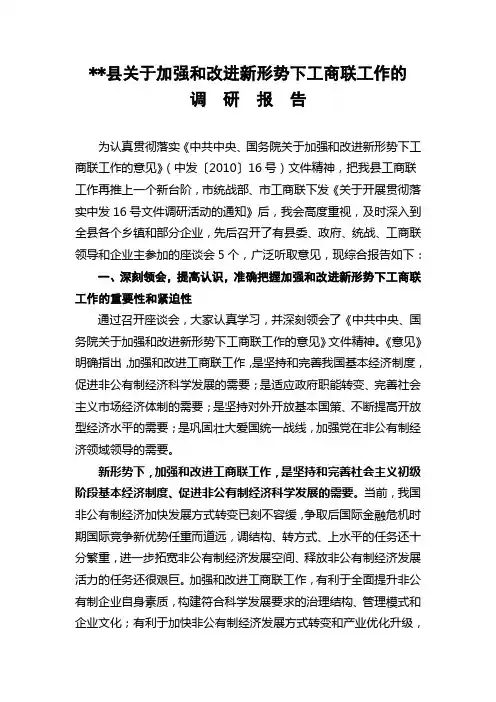县关于加强和改进新形势下工商联工作的调研报告