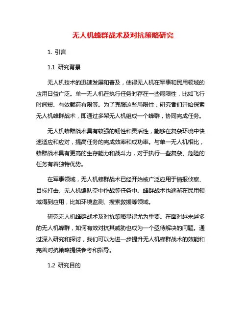 无人机蜂群战术及对抗策略研究