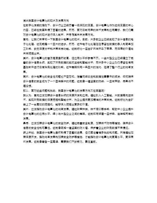 浅谈我国会计电算化的现状及发展方向