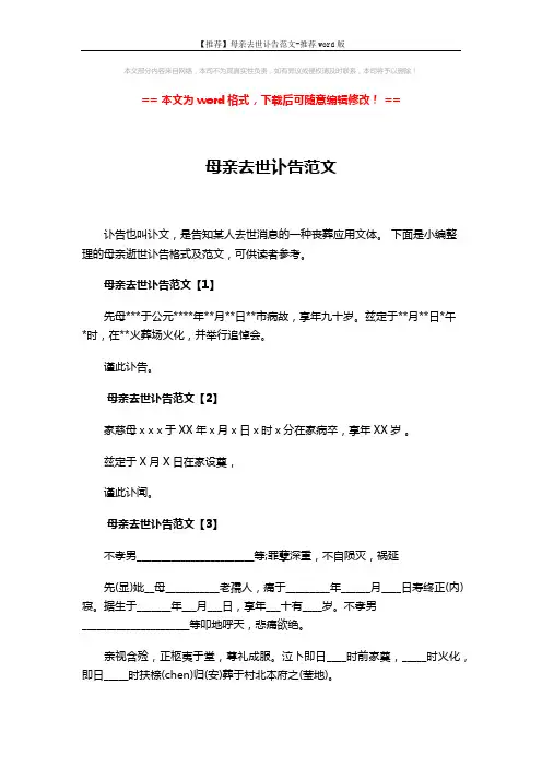 【推荐】母亲去世讣告范文-推荐word版 (2页)