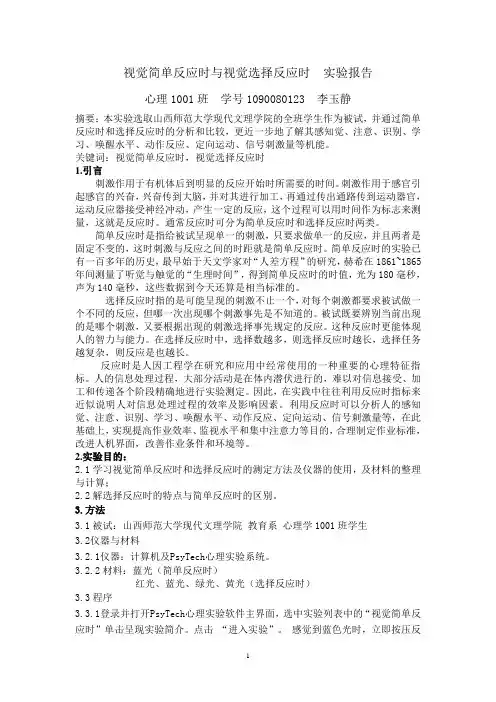 视觉简单反应时与视觉选择反应时  实验报告