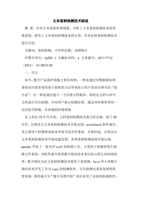 文本复制检测技术综述