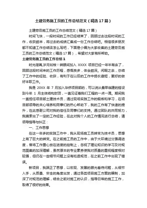 土建劳务施工员的工作总结范文（精选17篇）