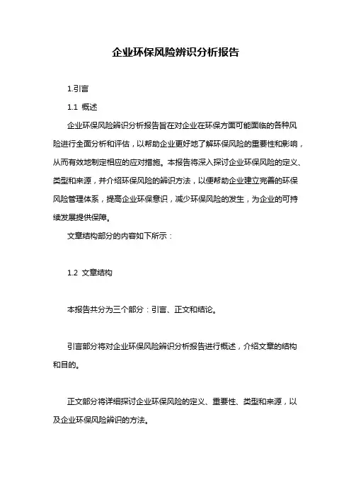 企业环保风险辨识分析报告