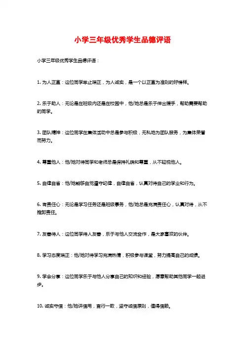 小学三年级优秀学生品德评语