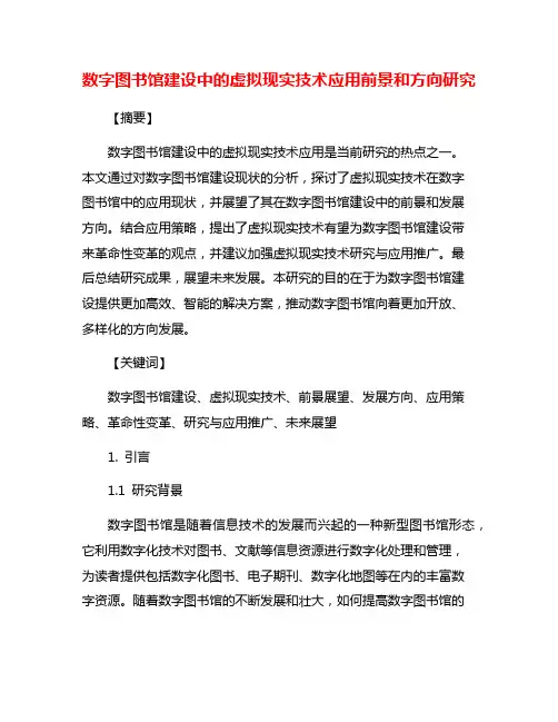 数字图书馆建设中的虚拟现实技术应用前景和方向研究