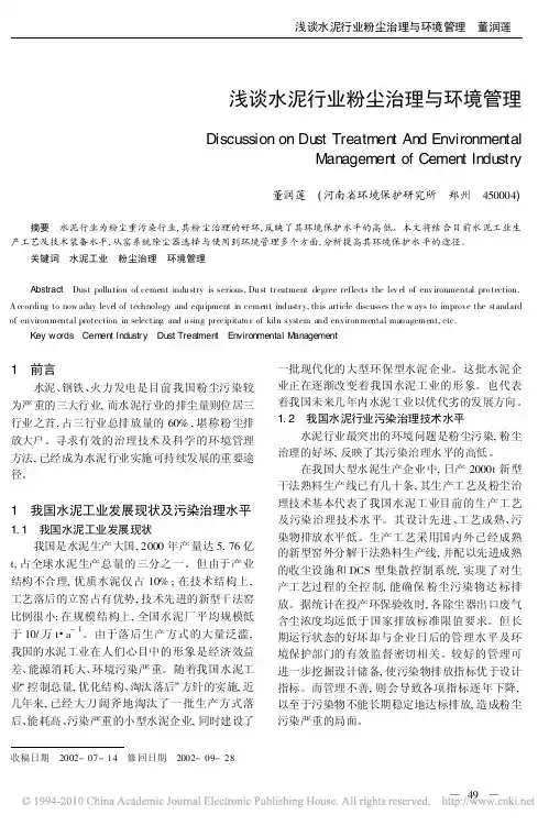 浅谈水泥行业粉尘治理与环境管理