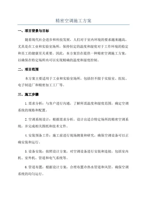 精密空调施工方案