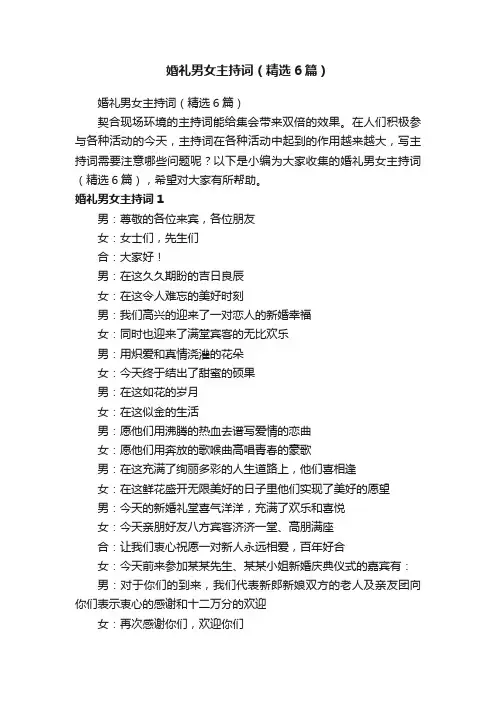 婚礼男女主持词（精选6篇）