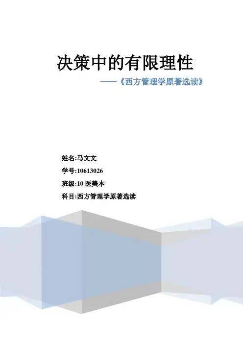 决策中的有限理性