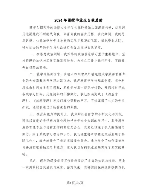 2024年函授毕业生自我总结（四篇）