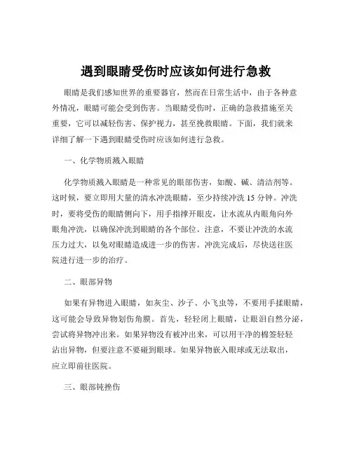 遇到眼睛受伤时应该如何进行急救