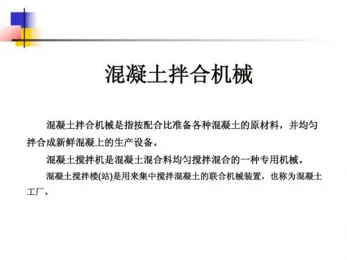 混凝土拌合机械