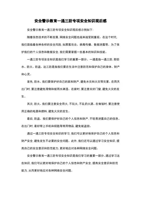 安全警示教育一通三防专项安全知识观后感
